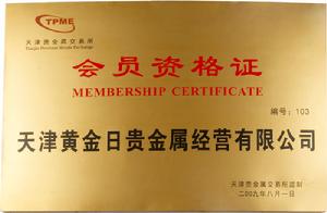 天津黃金日貴金屬經營有限公司 天津黃金日貴金屬經營有限公司