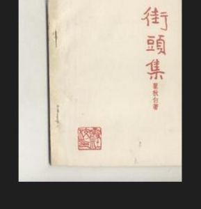 《街頭集》 《街頭集》