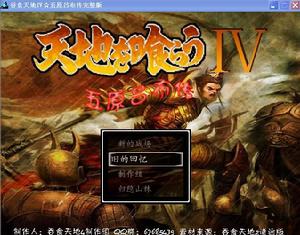 吞食天地4:五原呂布傳 吞食天地4:五原呂布傳