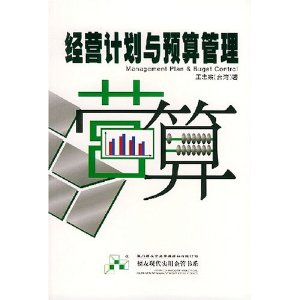 經營計畫與預算管理