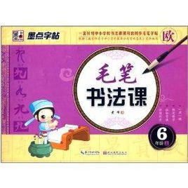 墨點字帖:毛筆書法課 墨點字帖:毛筆書法課