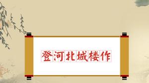 登河北城樓作 登河北城樓作