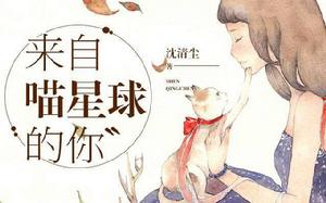 來自喵星球的你 來自喵星球的你