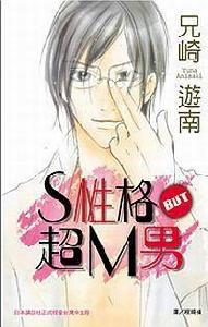 S性格BUT超M男 S性格BUT超M男