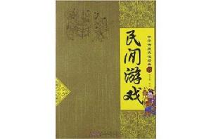 中華傳統文化經典:民間遊戲 中華傳統文化經典:民間遊戲