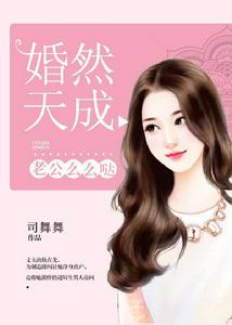 婚然天成:老公么么噠 婚然天成:老公么么噠