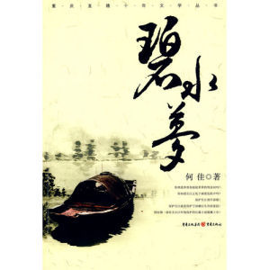 《碧水夢》 《碧水夢》