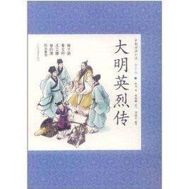 中國古典小說:大明英烈傳 中國古典小說:大明英烈傳