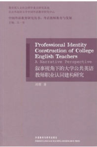 敘事視角下的大學公共英語教師職業認同建構研究 敘事視角下的大學公共英語教師職業認同建構研究