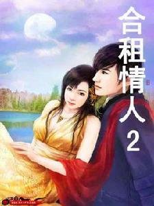 合租情人2 合租情人2
