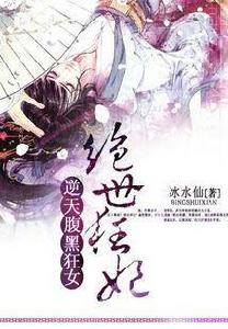 逆天腹黑狂女:絕世狂妃 逆天腹黑狂女:絕世狂妃