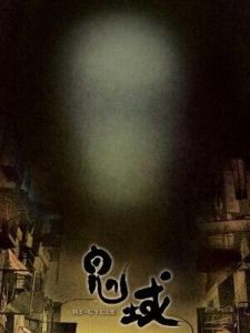 《鬼域》[2006年香港電影]