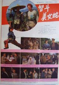 美女蛇[影視作品美女蛇]