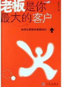 老闆是你最大的客戶 老闆是你最大的客戶