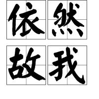 依然故我[成語]