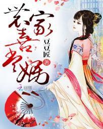 農家喜當媽 農家喜當媽