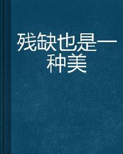 殘缺也是一種美 殘缺也是一種美