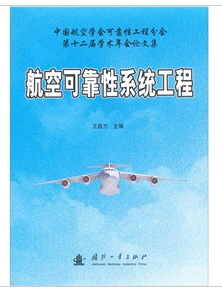 航空可靠性系統工程