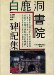 白鹿洞書院碑記集 白鹿洞書院碑記集