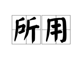 所用
