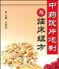 中藥飲片泡製與臨床組方 中藥飲片泡製與臨床組方