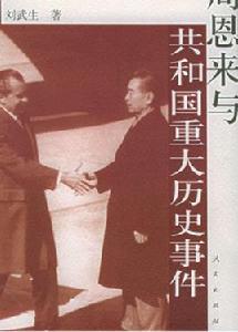 周恩來與共和國重大歷史事件