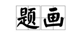 題畫[許必勝題畫]