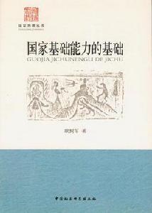 國家基礎能力的基礎 國家基礎能力的基礎