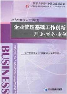 企業管理基礎工作創新