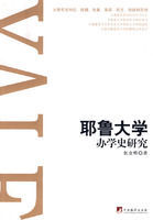 耶魯大學辦學史研究 耶魯大學辦學史研究