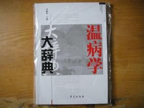 溫病學大辭典 溫病學大辭典