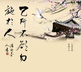 己所不欲,勿施於人 己所不欲,勿施於人