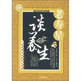 老壽星談養生 老壽星談養生