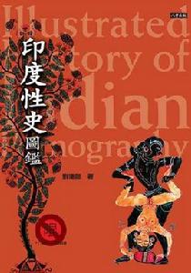 印度性史圖鑑
