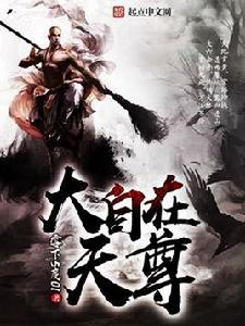 大自在天尊 大自在天尊