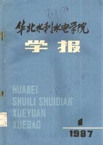 華北水利水電學院學報