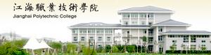 揚州江海職業技術學院