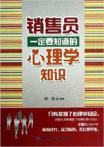 銷售員一定要知道的心理學知識 銷售員一定要知道的心理學知識