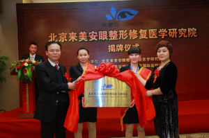 北京來美安眼整形修復醫學研究院