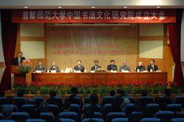 中國書法文化研究院 中國書法文化研究院