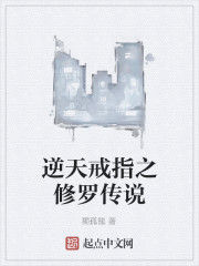 逆天戒指之修羅傳說 逆天戒指之修羅傳說