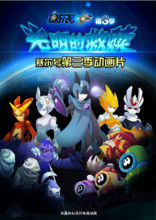 賽爾號第3季：光明的救贖