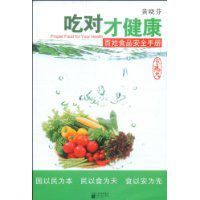 吃對才健康:百姓食品安全手冊 吃對才健康:百姓食品安全手冊