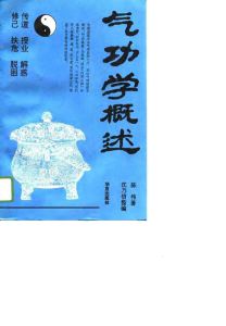 《氣功學概述》 《氣功學概述》