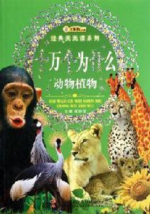 動物植物-十萬個為什麼 動物植物-十萬個為什麼