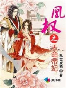 凰權之天命帝妃 凰權之天命帝妃