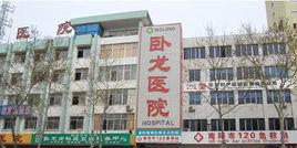 南陽臥龍醫院 南陽臥龍醫院