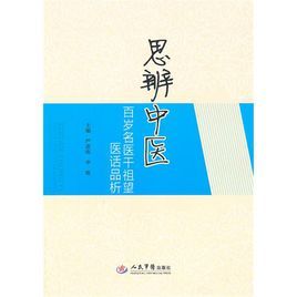 思辨中醫 思辨中醫