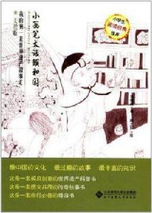 小畫筆大話頤和園