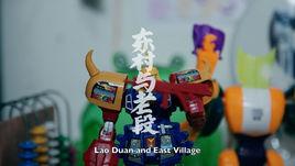 東村與老段 東村與老段